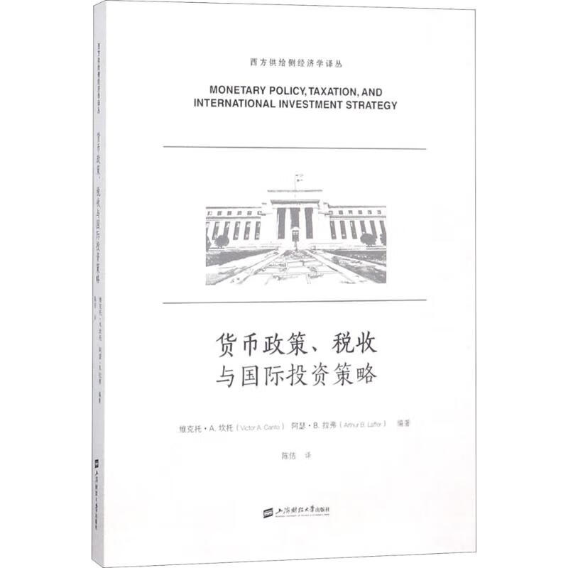货币政策、税收与国际投资策略