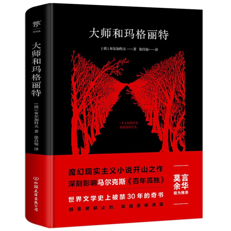 大师和玛格丽特(精)