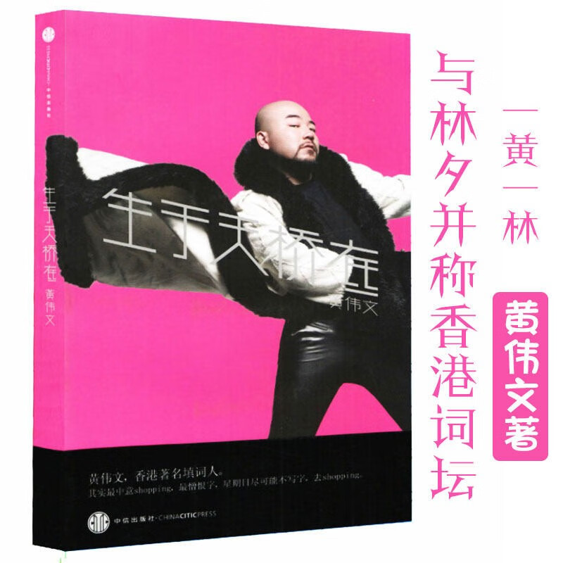 生于天桥底 香港填词人潮流教父黄伟文与林夕九零前后曾经如诗一般知