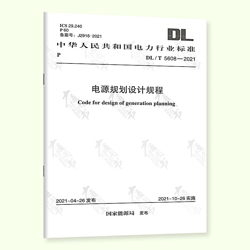 DL/T 5608-2021 电源规划设计规程