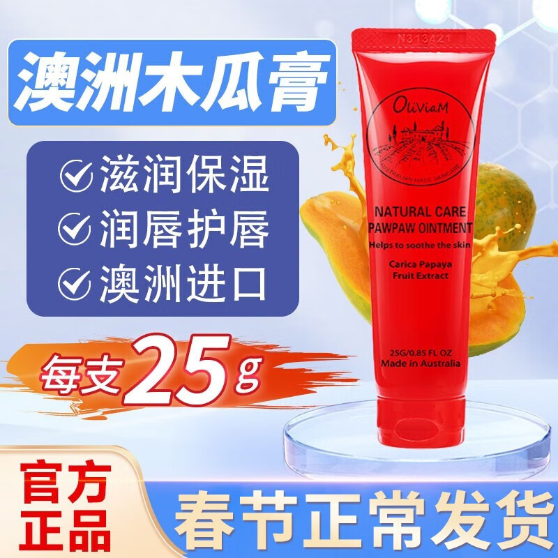 OLIVIAM 澳洲进口番木瓜膏25g婴霜成人霜 保湿滋润润唇膏唇油 1支25g—2支特价