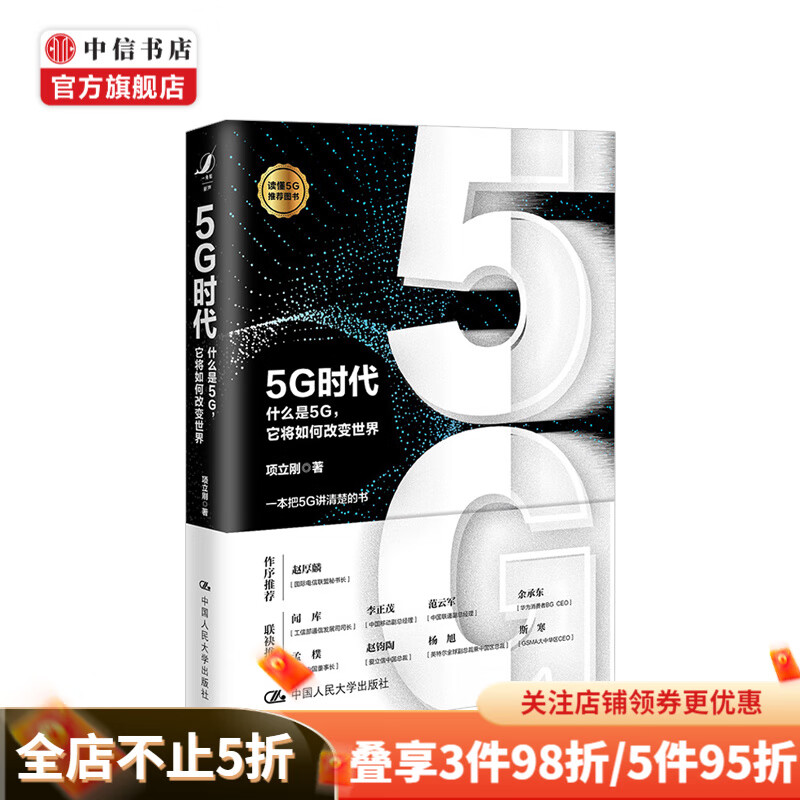 5G时代 什么是5G 它将如何改变世界 项立刚 著 数字经济新引擎 什么是真正的5G 中信书店