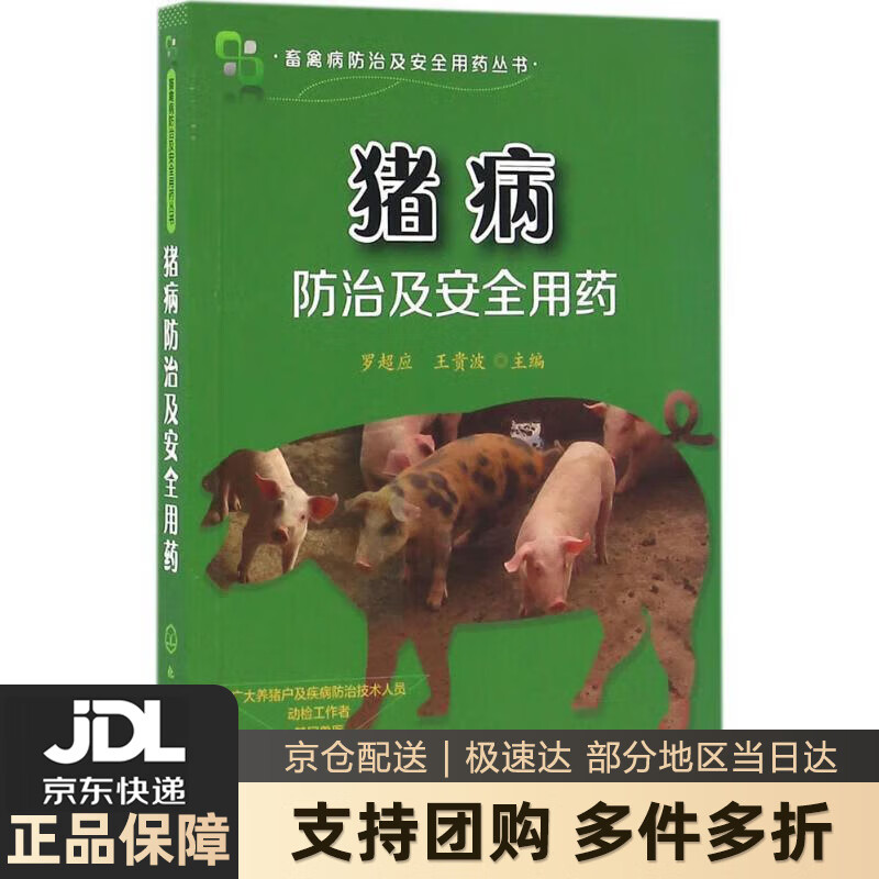 猪病防治及安全用药 罗超应,王贵波 化学