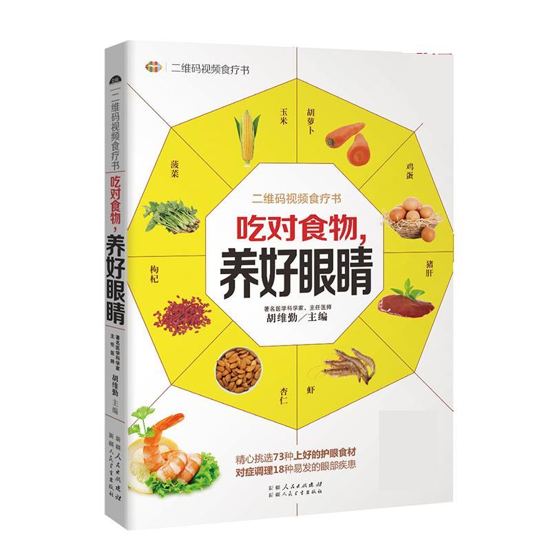 吃对食物，养好眼睛