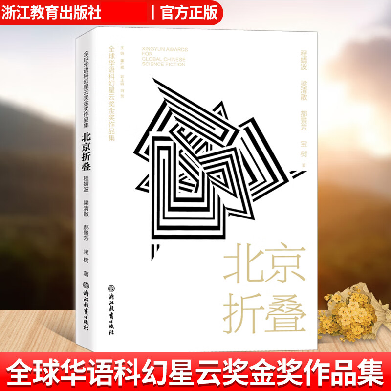 北京折叠 全球华语科幻星云奖金奖作品 程婧波郝景芳等著 中国当代科幻小说作品精选集 青少年学生课外阅读