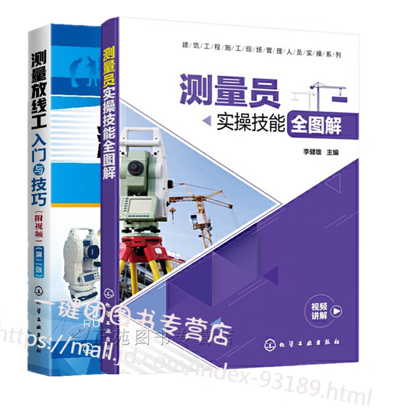 【视频教程】测量员实操技能全图解+测量放线工入门与技巧 附视频测量仪器操作使用方法现场施工测量技巧书