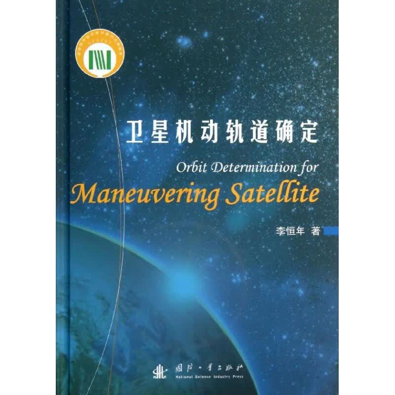 卫星机动轨道确定 李恒年 著作 通讯 