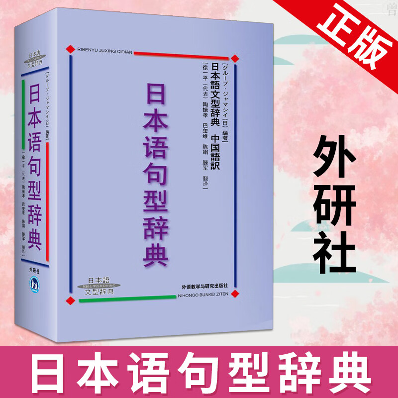 外研社 日本语句型辞典 日本语文型辞典 砂川有里子 精装 日语语法书 日语词典字典日语词汇 自学日本