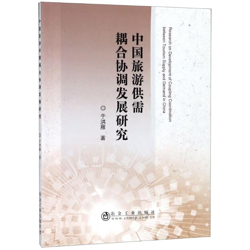 中国旅游供需耦合协调发展研究