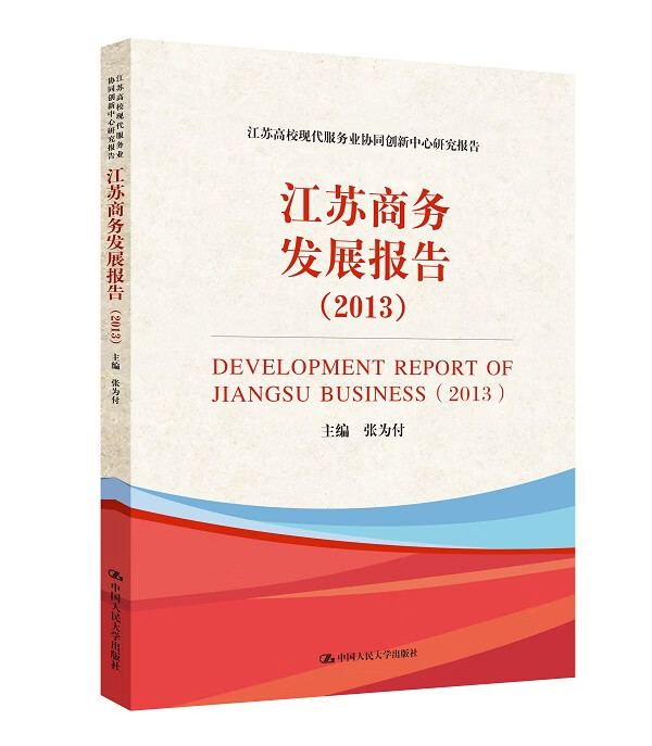 江苏商务发展报告
