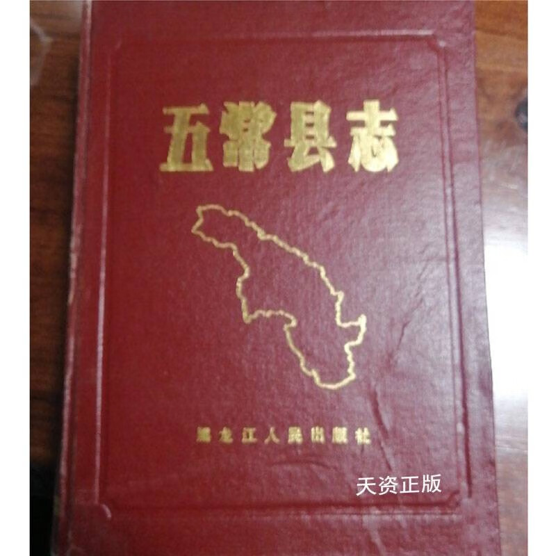 【二手9成新】五常县志 郎国兴主编 黑龙江人民出版社