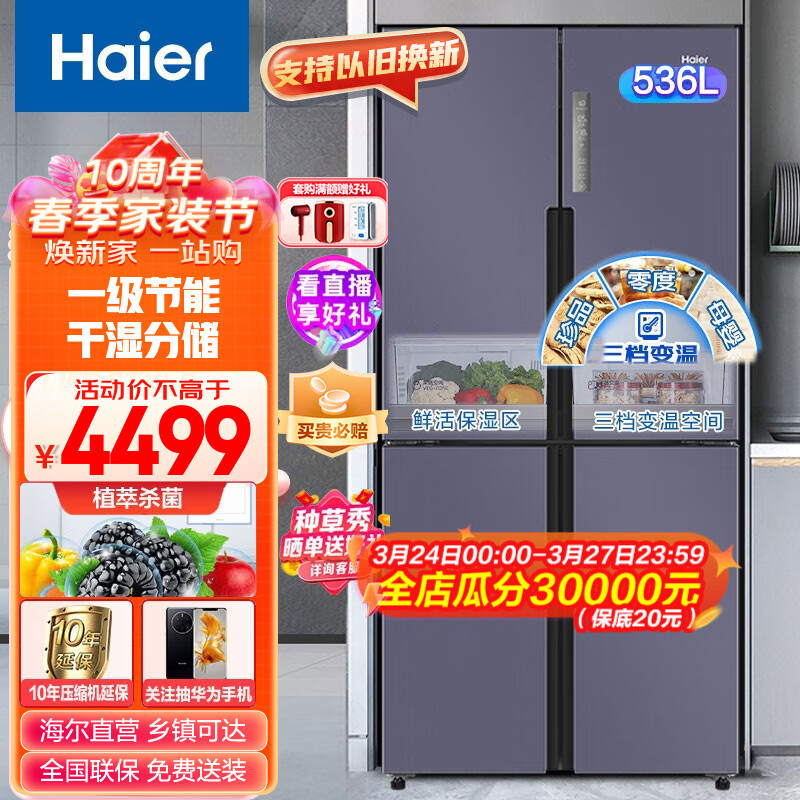 海尔（Haier）536升智享系列变频风冷无霜十字四门超薄家用冰箱干湿分储净味母婴超大容量 BCD-536WGHTDD9N9U1属于什么档次？