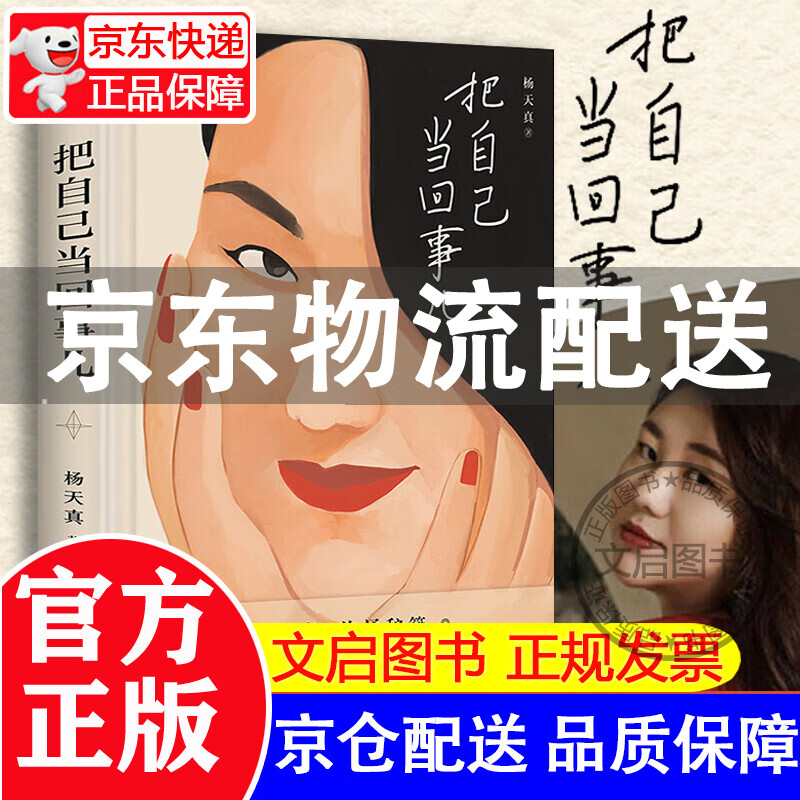 【官方正版】把自己当回事儿 杨天真的沟通秘籍 精进 生活需要仪式感 女人就是要有气质 生活需要分寸感 励志书籍 把自己当回事儿