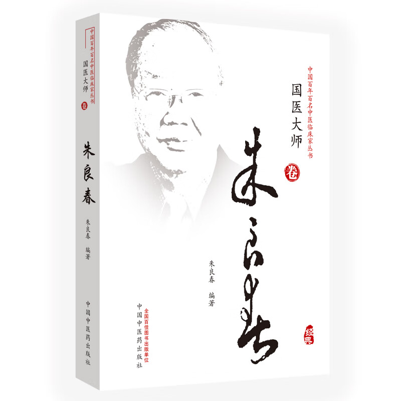 中国百年百名中医临床家丛书·国医大师卷：朱良春