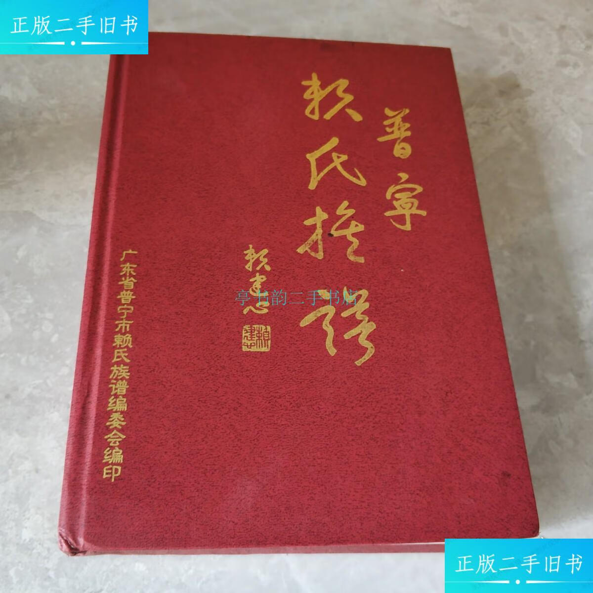 【二手9成新】普宁赖氏族谱(上册)广东省普宁市赖氏族谱编委会 广东省