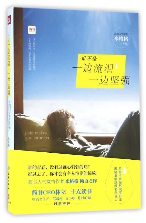 谁不是一边流泪一边坚强