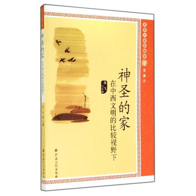 神圣的家：在中西文明的比较视野下 吴飞