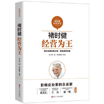 褚时健:经营为王