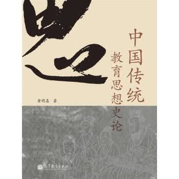 中国传统教育思想史论