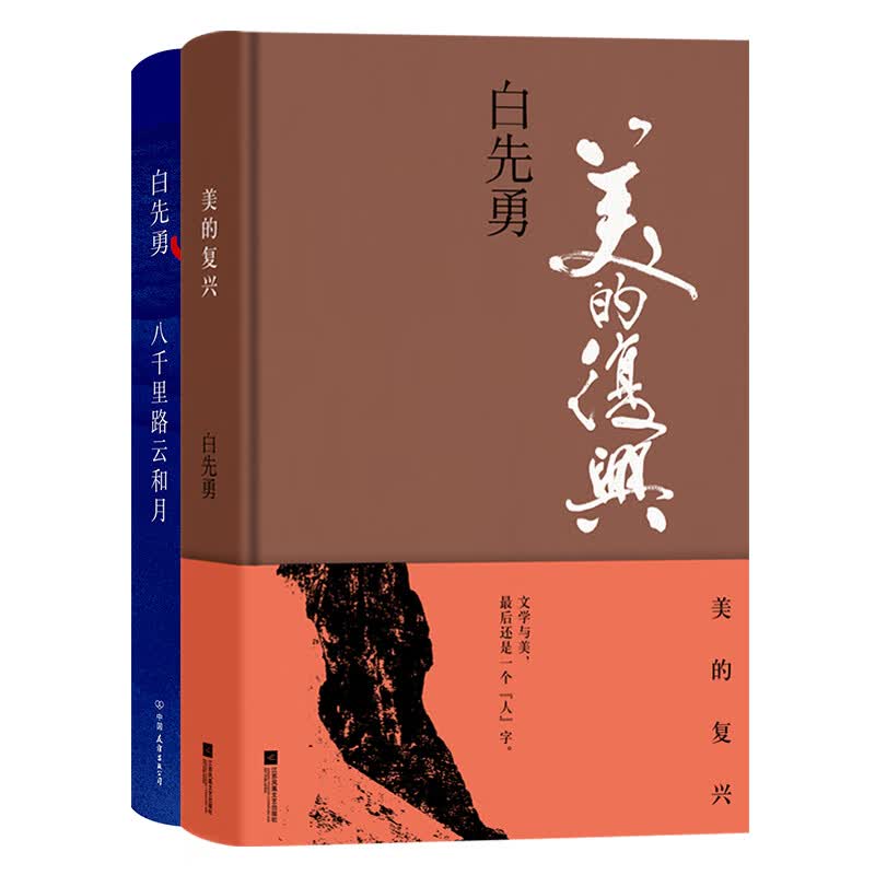 白先勇全新文化随笔集（2册）