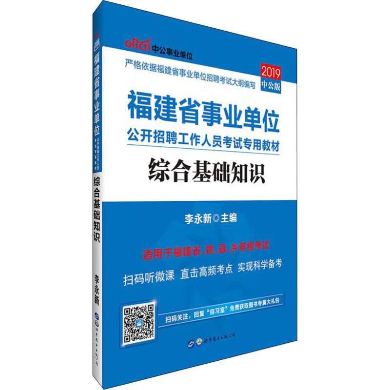 中公事业单位 综合基础知识 中公版 2019