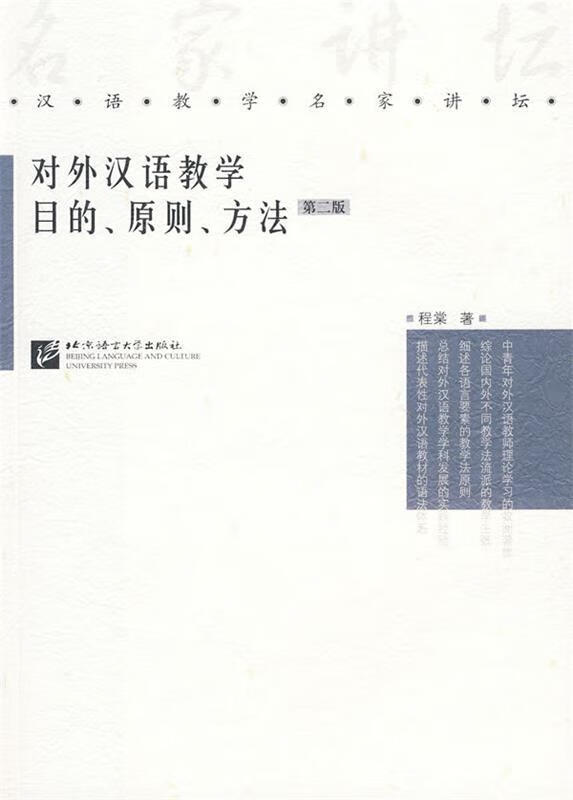 对外汉语教学目的,原则,方法