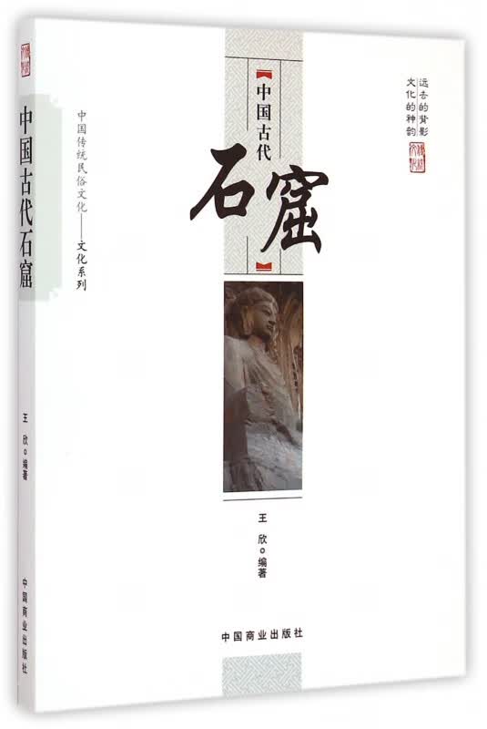 中国古代石窟/中国传统民俗文化文化系列