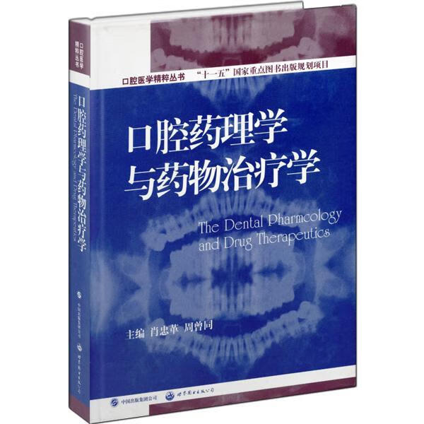 口腔药理学与学 肖忠革 医学 9787506289313