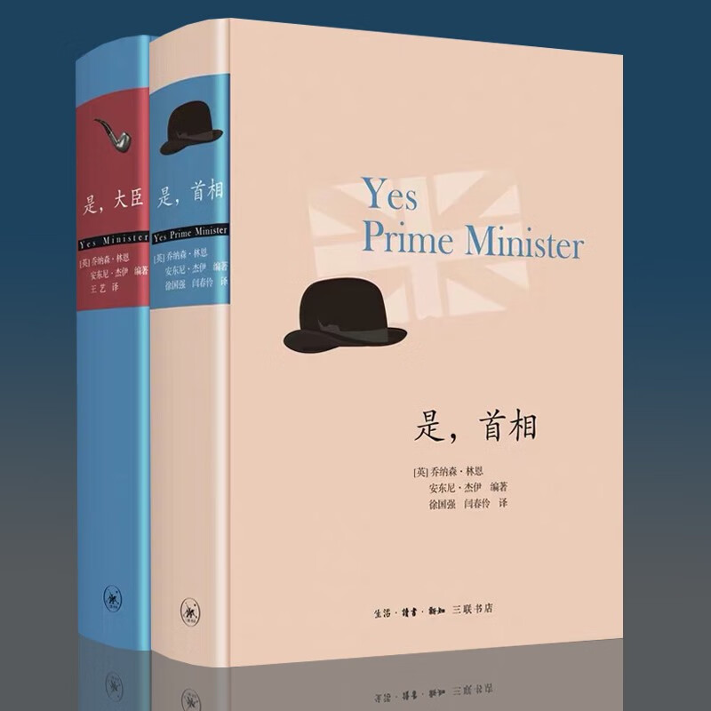 全2册 是首相 + 是大臣 精装 乔纳森·林恩 著 英国BBC同名剧集 生活读书新知三联书店