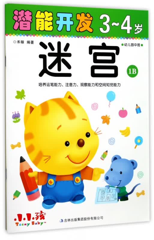 迷宫(3-4岁幼儿园中班1B)/潜能开发