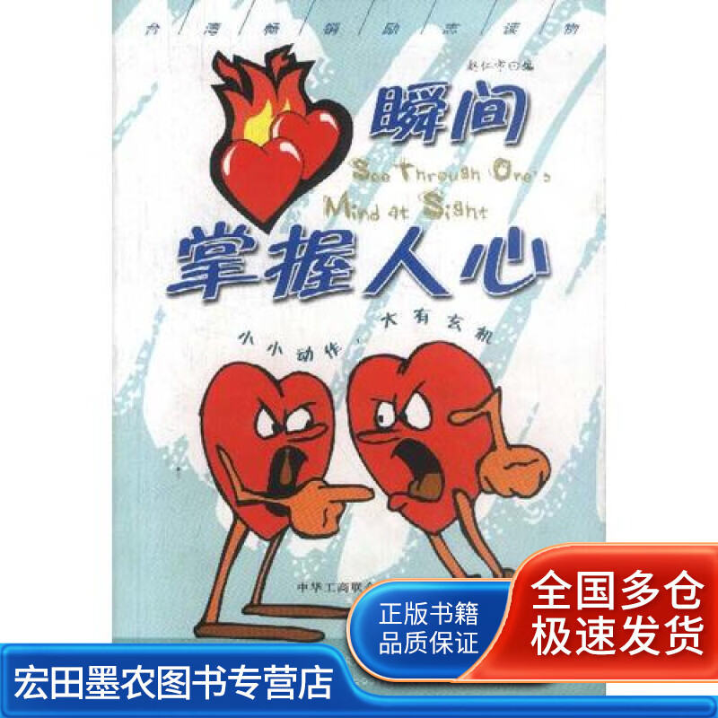 瞬间掌握人心【正版好书,下单速发】