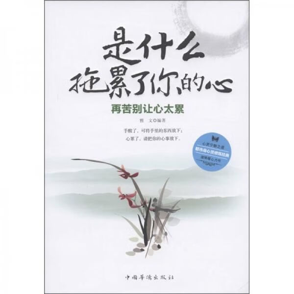 是什么拖累了你的心:再苦别让心太累9787511317674