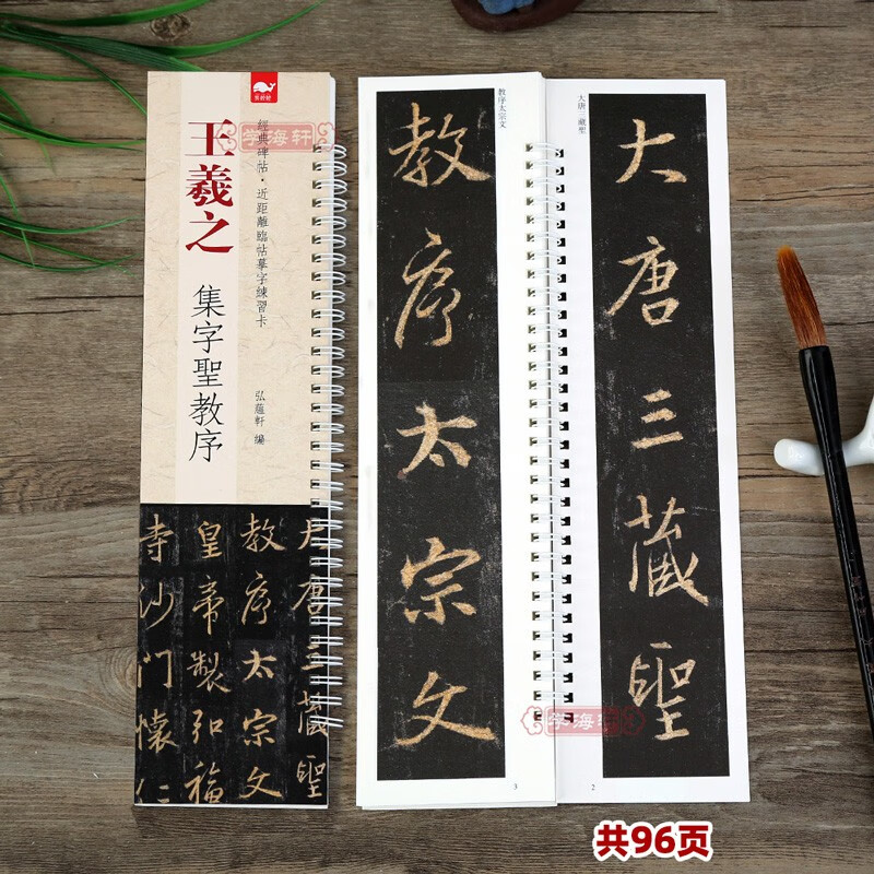 王羲之集字圣教序 经典碑帖近距离临摹练习