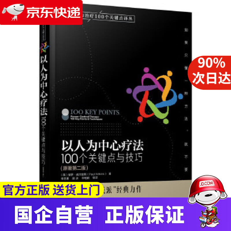 【正版新书】心理咨询与治疗100个关键点译丛--以人为中心疗法:100个关键点与技巧 化学工业出版社
