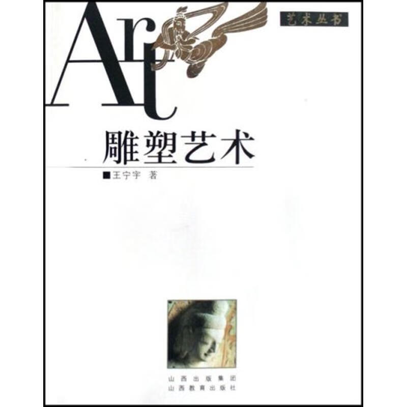 雕塑艺术 王宁宁 著 山西教育出版社