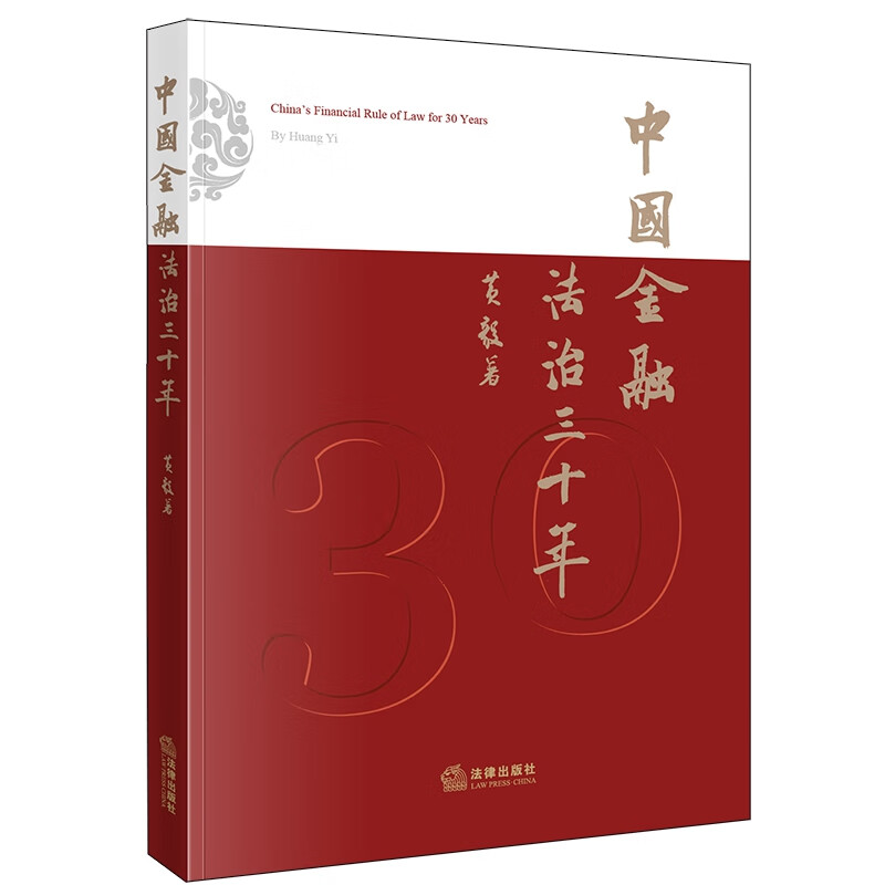 中国金融法治三十年