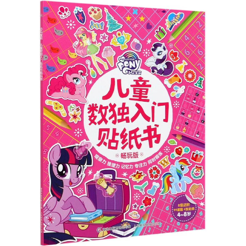 小马宝莉儿童数独入门贴纸书(畅玩版4-8岁)