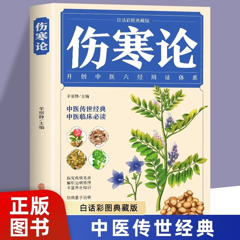 伤寒论正版原版张仲景原著全集无删减 图解伤寒杂病论白话文 中医养生书籍大全医学全书 中医古籍出版社