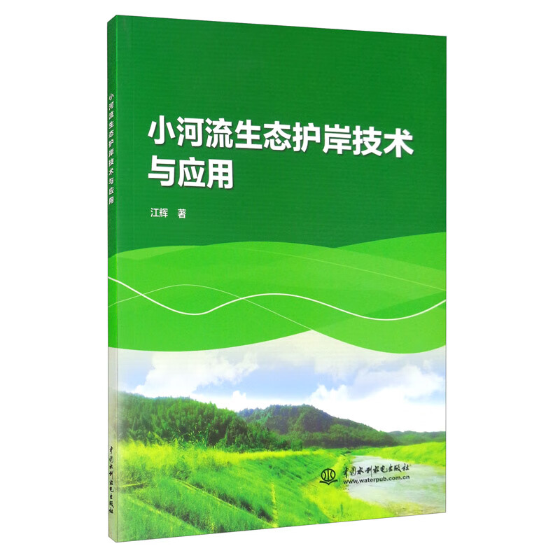 小河流生态护岸技术与应用