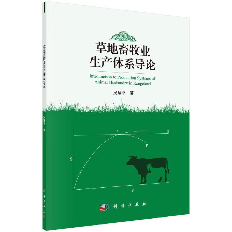 草地畜牧业生成体系导论/吴建平