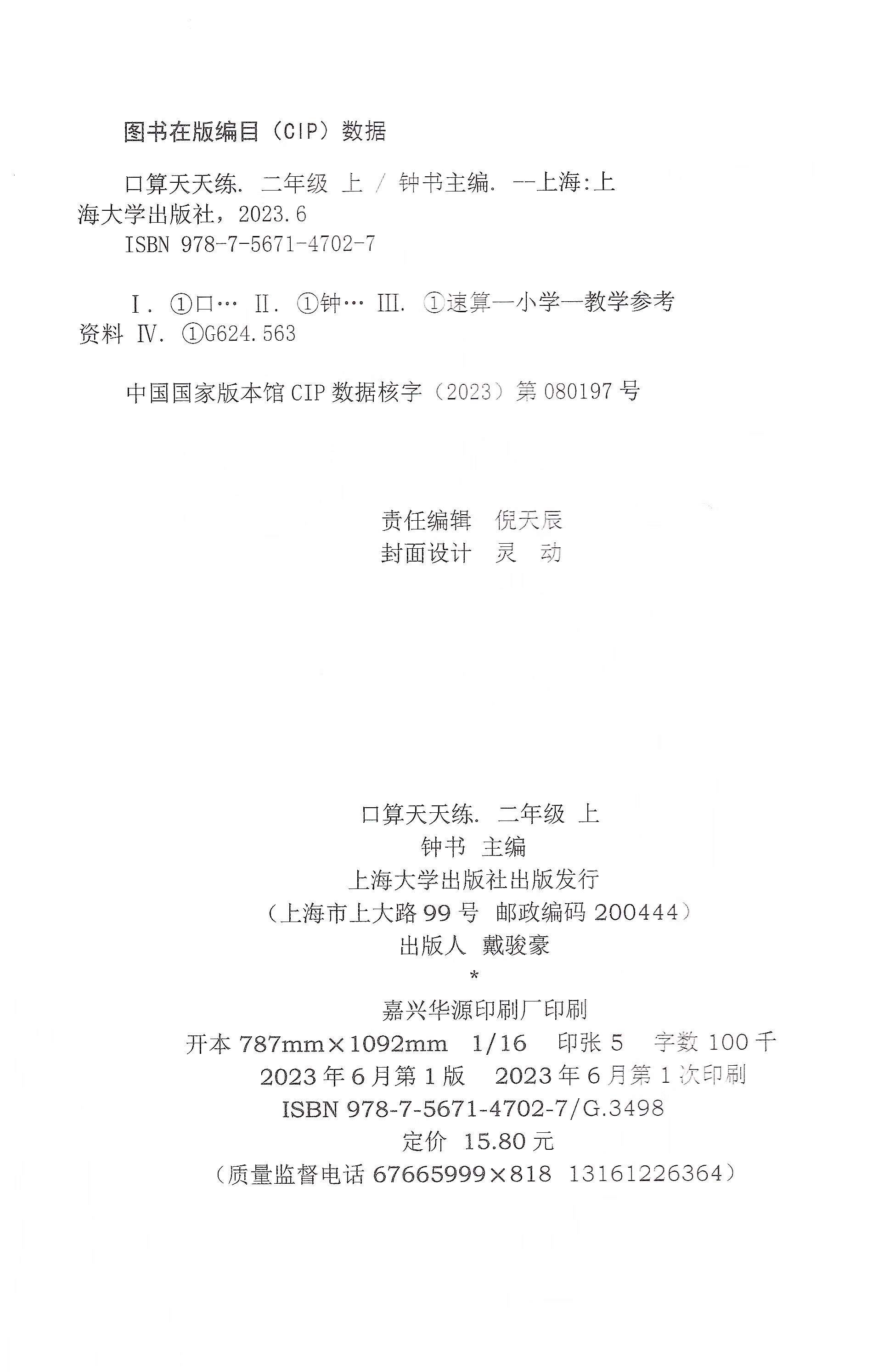 钟书 小学生口算天天练 二年级上册/2年级学期 沪教版 上海小学教材教辅 小学生口算速算天天练加减乘除法口