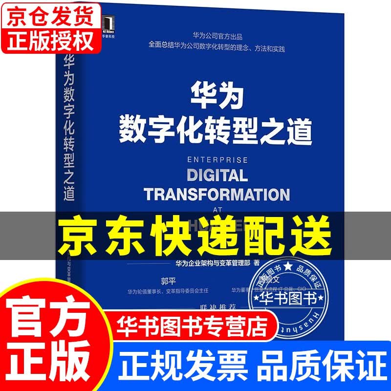 华为数字化转型之道 华为企业架构与变革管理部 华为官方出品 华为数字化转型框架规划和落地方法业务重构平台构建书籍 机械工业出版社 华为数字化转型之道