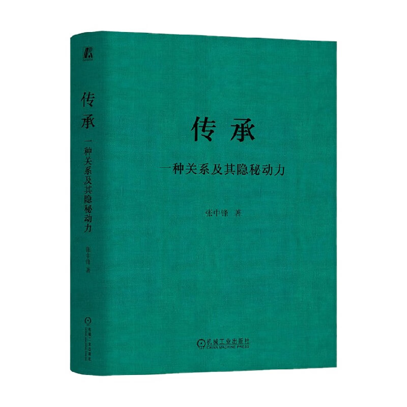 传承 一种关系及其隐秘动力 张中锋 著 