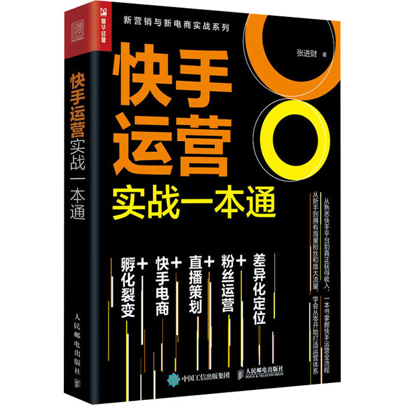 快手运营实战一本通
