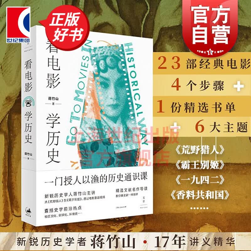 看电影学历史 蒋竹山 著 世纪文景 上海人民出版社