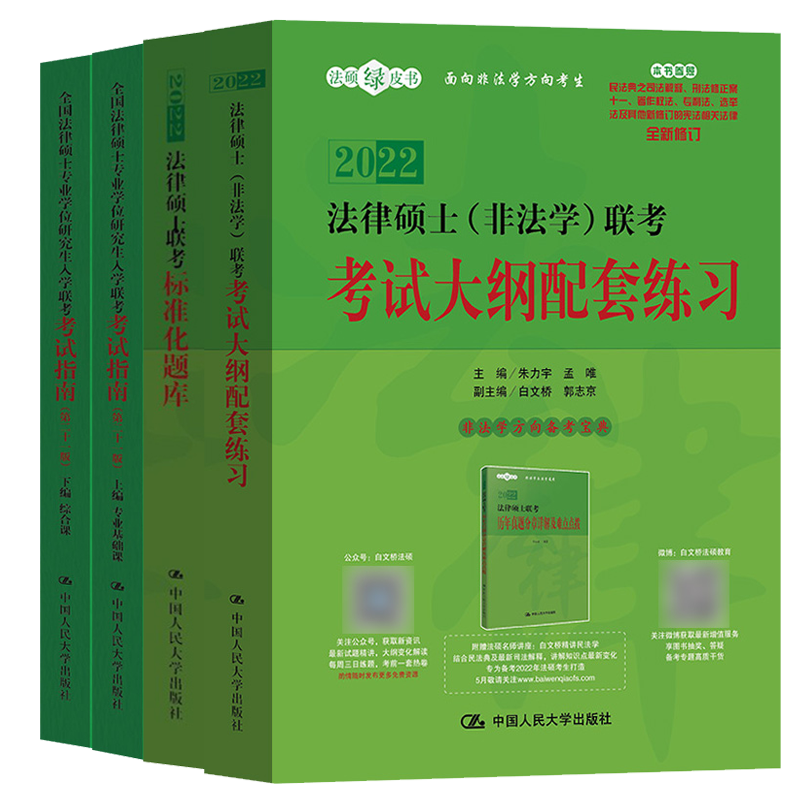 现货 2022非法学考试大纲配套练习+法律硕士联考考试指南第二十版+法硕标准化题库3本