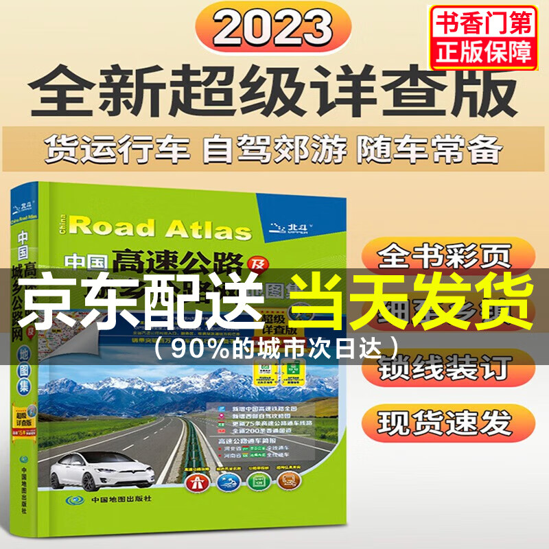 2023年北斗地图 中国高速公路及城乡公路网地图集（级详查版） 正版