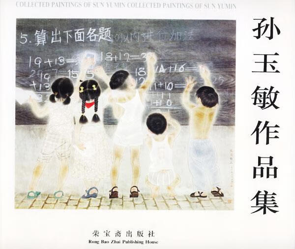孙玉敏作品集