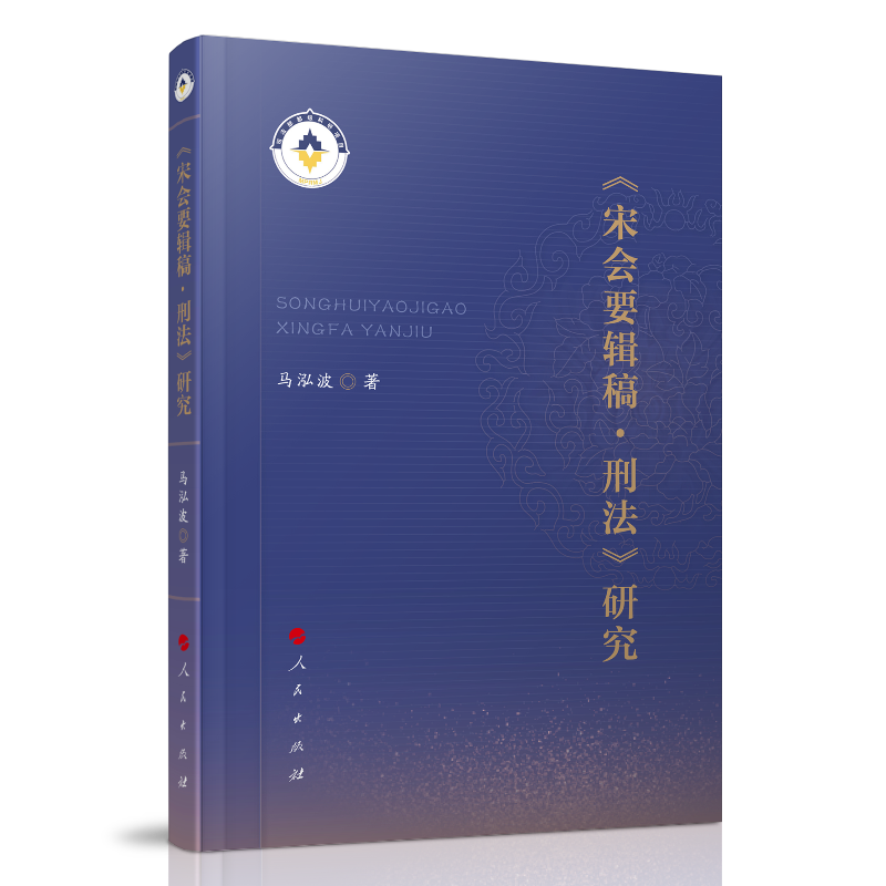 《宋会要辑稿 刑法》研究9787010224398