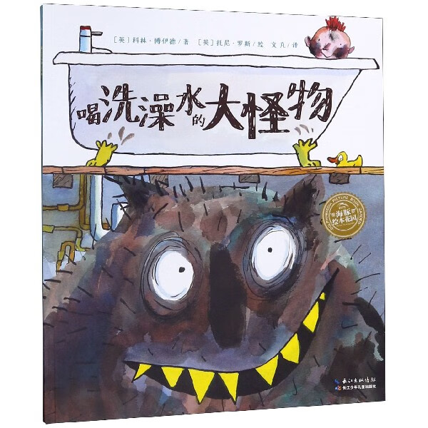 喝洗澡水的大怪物/海豚绘本花园